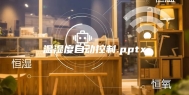 温湿度自动控制.pptx