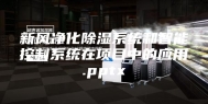 新风净化除湿系统和智能控制系统在项目中的应用.pptx