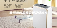 除湿机的故障分析及维修方法