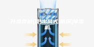 升温型前(顶)出风式(防爆)除湿机