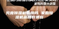 究竟除湿机有用吗 家用除湿机品牌有哪些