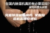 究竟除湿机有用吗 家用除湿机品牌有哪些