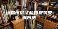 恒温恒湿试验箱安装放置方法