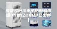 成都超低湿电子防潮箱用途(21世纪2023已更新)