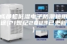 成都超低湿电子防潮箱用途(21世纪2023已更新)