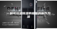 一种可控温除湿的蜂箱的制作方法