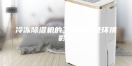 冷冻除湿机的工作原理及环境影响