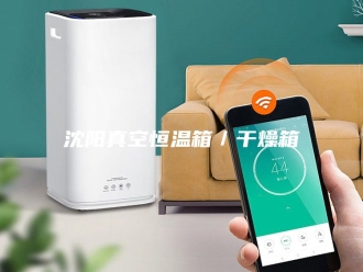 常见问题沈阳真空恒温箱／干燥箱