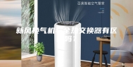 新风换气机与全热交换器有区别吗？