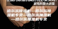 哈尔滨除湿机—哈尔滨除湿机专卖—哈尔滨抽湿机—哈尔滨抽湿机专卖