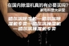 哈尔滨除湿机—哈尔滨除湿机专卖—哈尔滨抽湿机—哈尔滨抽湿机专卖