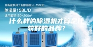 什么样的除湿机才算是比较好的品牌？
