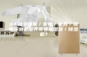 3.1.对于衣服／家电／家具／墙面等物品是否需要加湿器／除湿机？