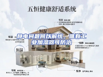 常见问题静电问题何以解忧，唯有工业加湿器可防治