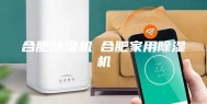 合肥除湿机◆合肥家用除湿机