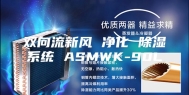 双向流新风 净化 除湿系统 ASMWK-90L