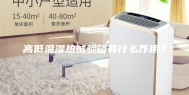 高低温湿热试验箱有什么作用？