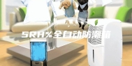 5RH%全自动防潮箱