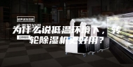 为什么说低温环境下，转轮除湿机更好用？