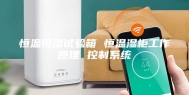 恒温恒湿试验箱 恒温湿柜工作原理 控制系统