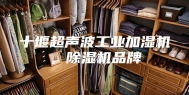 十堰超声波工业加湿机，除湿机品牌