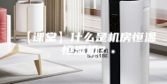 【课堂】什么是机房恒温恒湿机？