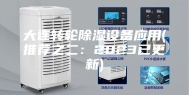 大连转轮除湿设备应用(推荐之二：2023已更新)