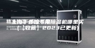 上海手套箱专用除湿机哪里买(【收藏】2023已更新)