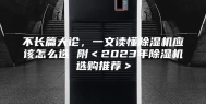 不长篇大论，一文读懂除湿机应该怎么选 附＜2023年除湿机选购推荐＞