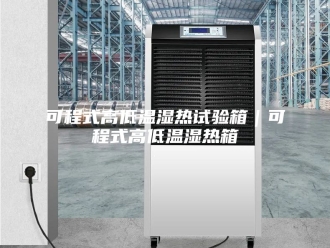 知识百科可程式高低温湿热试验箱｜可程式高低温湿热箱