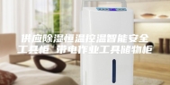 供应除湿恒温控温智能安全工具柜 带电作业工具储物柜
