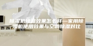 除湿机除湿效果怎么样—家用除湿机使用效果与空调除湿对比
