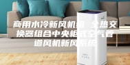 商用水冷新风机组 全热交换器组合中央柜式空气管道风机新风系统
