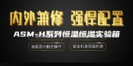 ASM-H系列恒温恒湿实验箱