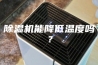 除湿机能降低温度吗？