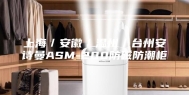 上海／安徽／温州／台州安诗曼ASM-280防磁防潮柜