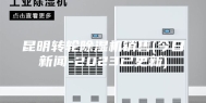 昆明转轮除湿机销售(今日新闻-2023已更新)