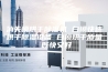 消失模烘干除湿机 白模快速烘干除湿设备 白模烘干质量 既快又好