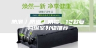 防潮／防滑／防霉，12款复购浴室好物推荐