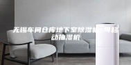 无锡车间仓库地下室除湿机 可移动抽湿机