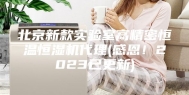 北京新款实验室高精密恒温恒湿机代理(感恩！2023已更新)
