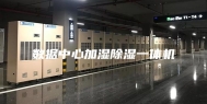 数据中心加湿除湿一体机