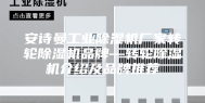 安诗曼工业除湿机厂家转轮除湿机品牌—转轮除湿机介绍及品牌推荐