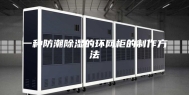 一种防潮除湿的环网柜的制作方法