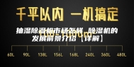 抽湿除湿机市场怎样 除湿机的发展前景介绍【详解】