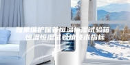 如果维护保养恒温恒湿试验箱 恒温恒湿试验箱技术指标