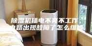 除湿机插电不亮不工作，电路出现故障了怎么维修