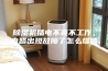 除湿机插电不亮不工作，电路出现故障了怎么维修