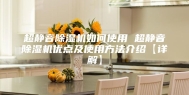 超静音除湿机如何使用 超静音除湿机优点及使用方法介绍【详解】