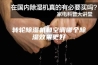 转轮除湿机和空调哪个除湿效果更好